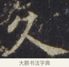 久 · 欧阳通 · 楷书（书体参考） · 道因法师碑 · 第 10 页
