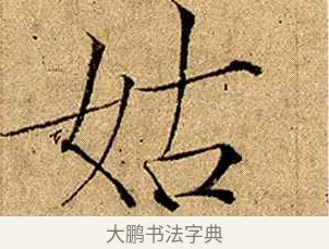 姑 · 赵佶 · 楷书（书体参考） · 瘦金书千字文 · 第 8 页