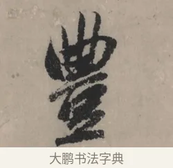 豐 · 赵孟頫 · 行书（书体参考） · 秋声赋卷 · 第 1 页