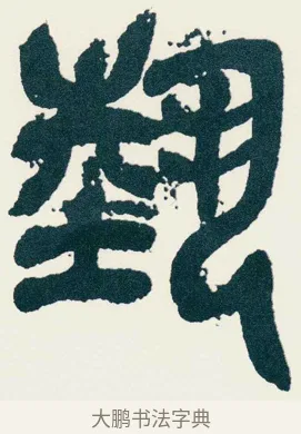 藝 · 吴昌硕 · 篆书（书体参考） · 西泠印社记 · 第 1 页