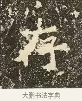 存 · 佚名 · 楷书（书体参考） · 爨龙颜碑 · 第 28 页