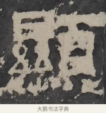 显 · 佚名 · 隶书（书体参考） · 孔羡碑 · 第 19 页