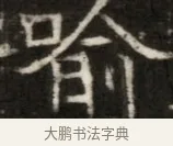 喻 · 佚名 · 魏碑（书体参考） · 东魏萧正表墓志铭（魏故侍中司空公吴郡王墓铭） · 第 1 页