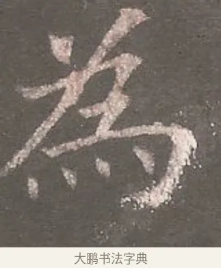 為 · 欧阳询 · 楷书（书体参考） · 虞恭公碑 · 第 4 页