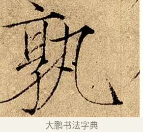 孰 · 赵佶 · 楷书（书体参考） · 瘦金书千字文 · 第 12 页