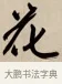 花 · 赵孟頫 · 行书（书体参考） · 烟江叠嶂图诗卷 · 第 1 页