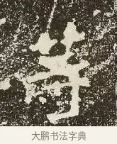 等 · 佚名 · 楷书（书体参考） · 爨龙颜碑 · 第 55 页