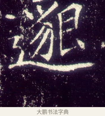 邈 · 敬客 · 楷书（书体参考） · 王居士砖塔铭 · 第 9 页