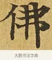 佛 · 佚名 · 楷书（书体参考） · 大涅槃经 · 第 23 页