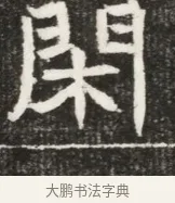 閑 · 佚名 · 魏碑（书体参考） · 北魏元勰妃李媛华墓志铭 · 第 1 页