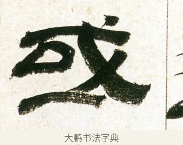 或 · 金农 · 隶书（书体参考） · 临华山庙碑 · 第 6 页
