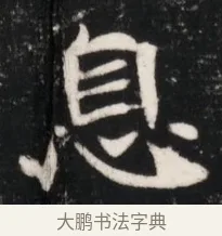 息 · 佚名 · 魏碑（书体参考） · 北魏元继次妃石婉墓志铭（魏尚书江阳王次妃石夫人墓志铭） · 第 1 页