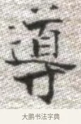 導 · 张即之 · 楷书（书体参考） · 佛遗教经 · 第 29 页