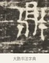 鼎 · 佚名 · 魏碑（书体参考） · 北齐徐之才墓志铭（齐故司徒公西阳王徐君志铭）并盖 · 第 1 页