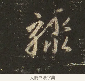 驟 · 王羲之 · 行书（书体参考） · 圣教序 · 第 16 页