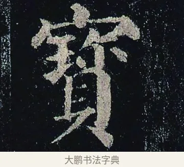 寶 · 颜真卿 · 楷书（书体参考） · 颜真卿 多宝塔碑 二玄社版 · 第 4 页