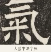 氣 · 佚名 · 魏碑（书体参考） · 北齐高淯墓志铭 · 第 1 页