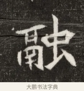 融 · 佚名 · 魏碑（书体参考） · 北魏寇臻墓志铭 · 第 1 页