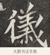儀 · 佚名 · 魏碑（书体参考） · 北魏元愿平妻王氏墓志铭 · 第 1 页