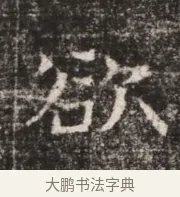 欲 · 佚名 · 魏碑（书体参考） · 东魏张满墓志铭 · 第 1 页