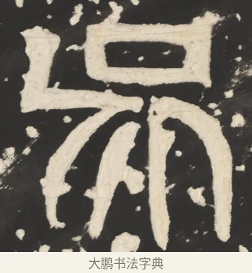 吴 · 佚名 · 篆书（书体参考） · 天发神谶碑 · 第 5 页