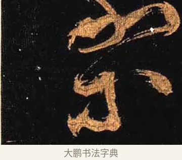 等 · 怀素 · 草书（书体参考） · 大草千字文 · 第 32 页