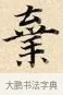 棄 · 赵孟頫 · 楷书（书体参考） · 道德经 · 第 11 页