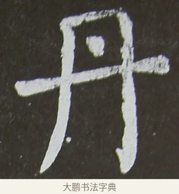 丹 · 颜真卿 · 楷书（书体参考） · 放生池碑 · 第 94 页