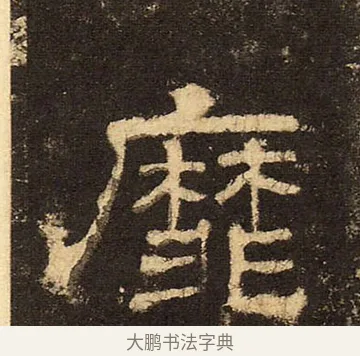靡 · 佚名 · 隶书（书体参考） · 华山庙碑 · 第 20 页