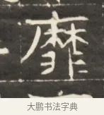 靡 · 佚名 · 魏碑（书体参考） · 东魏萧正表墓志铭（魏故侍中司空公吴郡王墓铭） · 第 1 页
