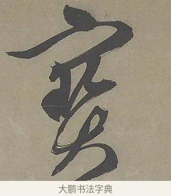 寶 · 文徵明 · 行书（书体参考） · 行书七律金陵中秋诗轴 · 第 1 页