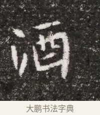 酒 · 佚名 · 魏碑（书体参考） · 北魏元略墓志铭 · 第 1 页