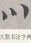 川 · 蔡襄 · 行书（书体参考） · 自书诗帖 · 第 1 页