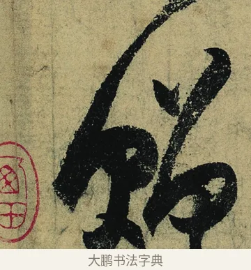 贈 · 陆游 · 行书（书体参考） · 自作诗卷 · 第 6 页
