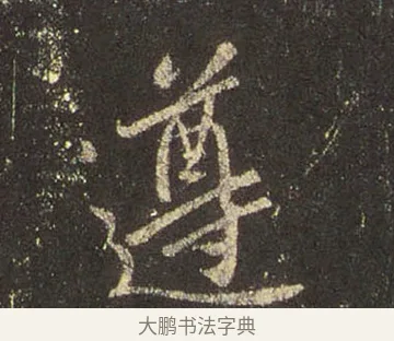 遵 · 王羲之 · 行书（书体参考） · 圣教序 · 第 11 页