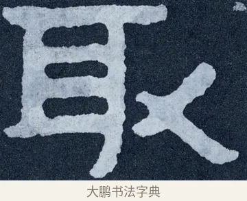 取 · 佚名 · 楷书（书体参考） · 泰山经石峪金刚经 · 第 101 页