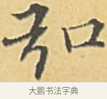 弘 · 赵孟頫 · 楷书（书体参考） · 汲黯传（传赵孟頫） · 第 9 页