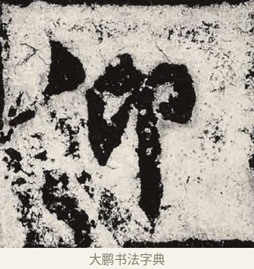 仰 · 朱义章 · 魏碑（书体参考） · 始平公造像记 · 第 7 页