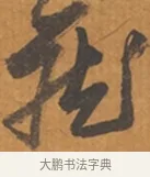 藏 · 张瑞图 · 行草（书体参考） · 后赤壁赋 · 第 1 页