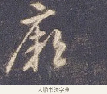 厥 · 智永 · 草书（书体参考） · 真草千字文册 · 第 19 页