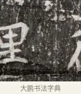 里 · 佚名 · 魏碑（书体参考） · 北魏元略墓志铭 · 第 1 页