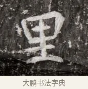 里 · 佚名 · 魏碑（书体参考） · 北魏元略墓志铭 · 第 1 页