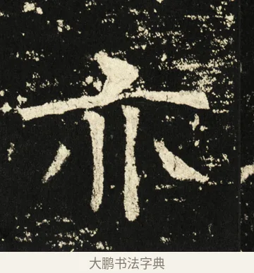 亦 · 褚遂良 · 楷书（书体参考） · 伊阙佛龛碑 · 第 70 页