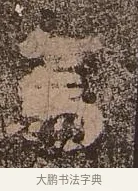 焉 · 佚名 · 楷书（书体参考） · 谷朗碑 · 第 8 页