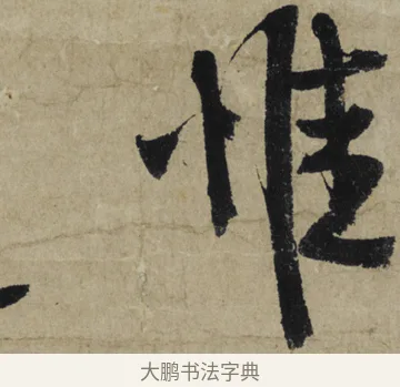 惟 · 大慧宗杲 · 行草（书体参考） · 致无相居士尺牍 · 第 1 页