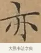 亦 · 文徵明 · 楷书（书体参考） · 离骚经 · 第 6 页