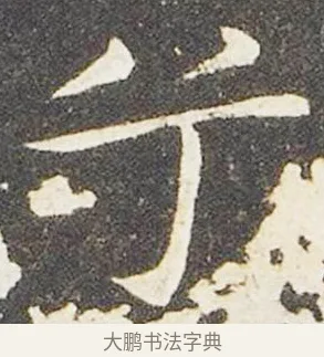 兮 · 王献之 · 楷书（书体参考） · 洛神赋十三行 · 第 5 页