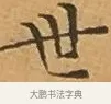 世 · 文徵明 · 楷书（书体参考） · 离骚经 · 第 4 页