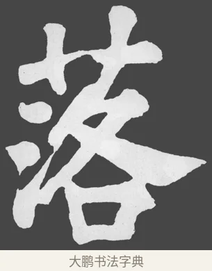 落 · 苏轼 · 楷书（书体参考） · 醉翁亭记 · 第 31 页