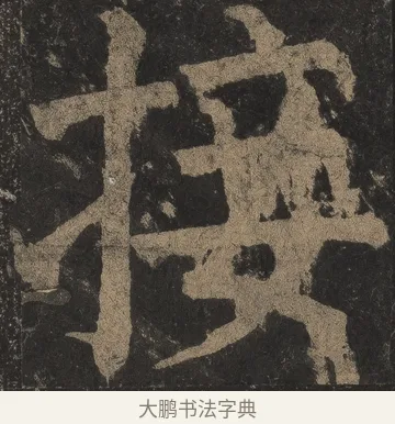 接 · 颜真卿 · 楷书（书体参考） · 麻姑仙坛记（宋拓本二） · 第 12 页